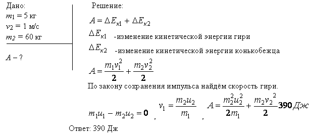 Чертов 2. Конькобежец стоя на льду бросил вперед гирю массой. Стальную и свинцовую гири. Конькобежец массой 60 кг. Конькобежец стоя на льду бросил вперед гирю массой 2 кг.