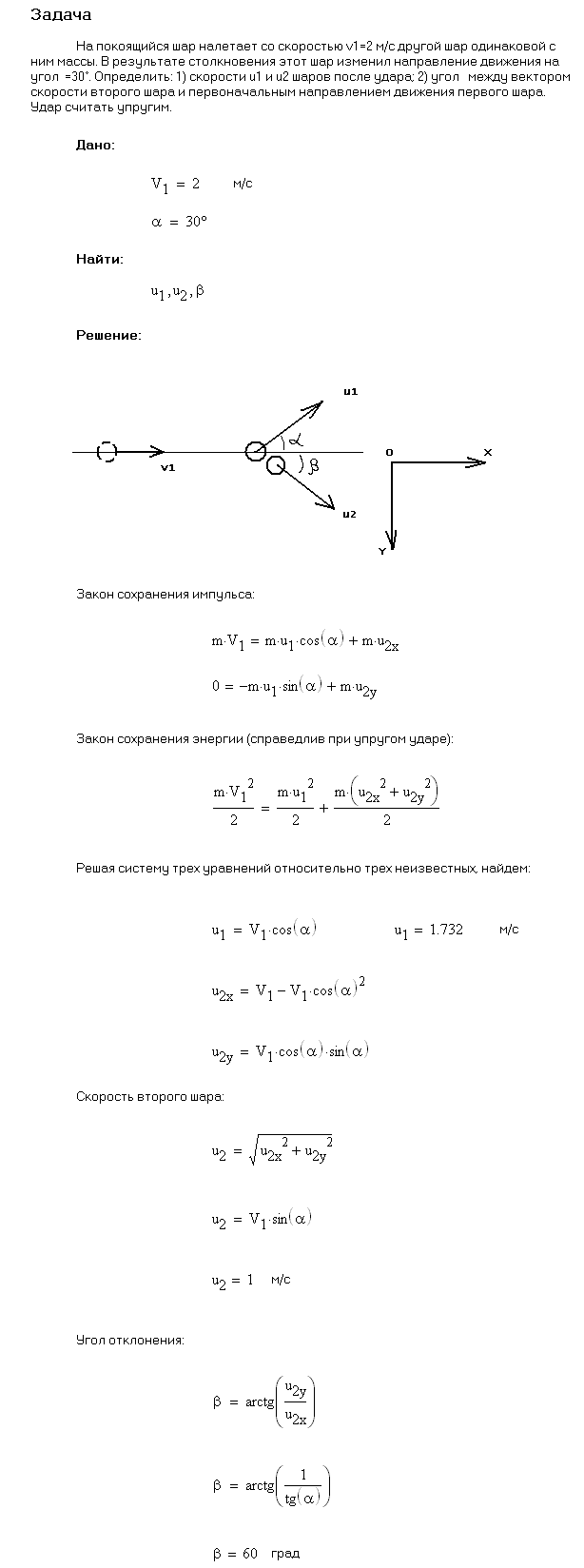 Кинетическая энергия покоящегося шарика после соударения формула. На покоящийся шар массой м налетает шар массой м со скоростью v.